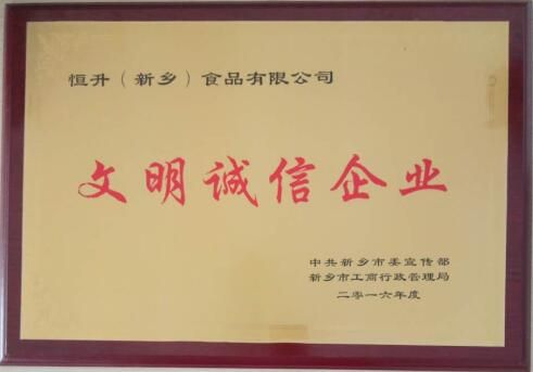 恒升文明诚信企业（2016年度）