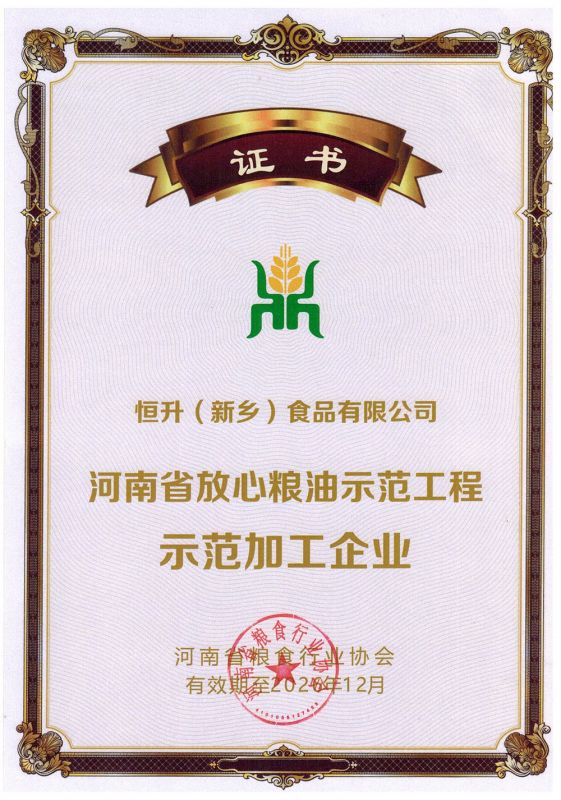 第十二批河南省放心粮油示范工程示范加工企业