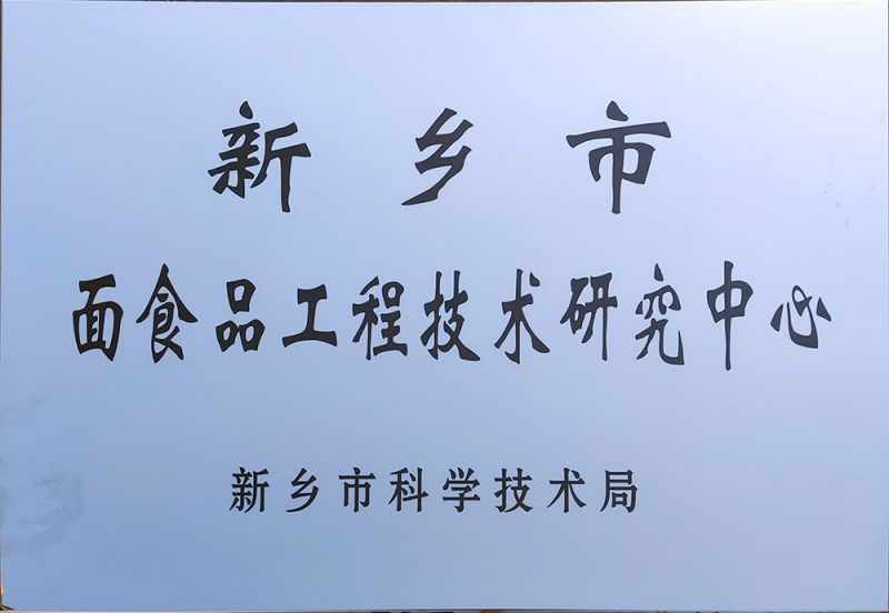 市工程技术研究中心牌匾