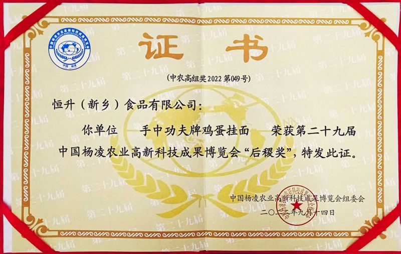 杨凌29届农高会“后稷奖”证书