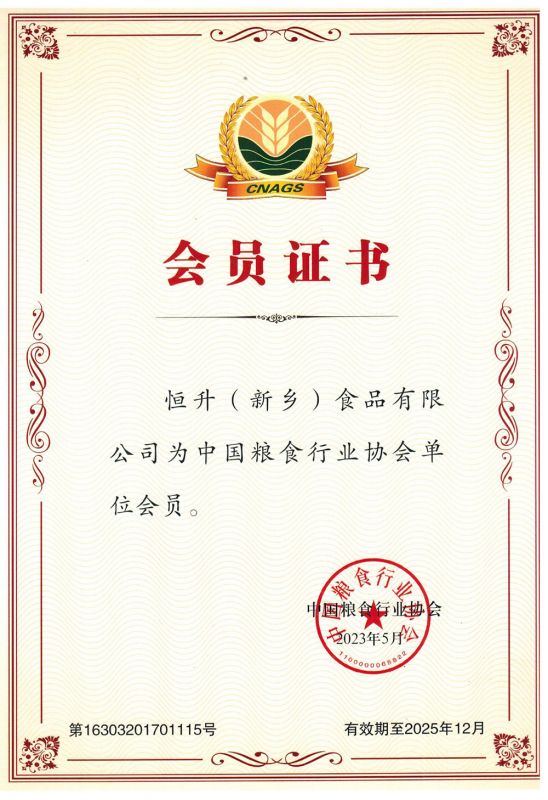 全国粮协会员证书