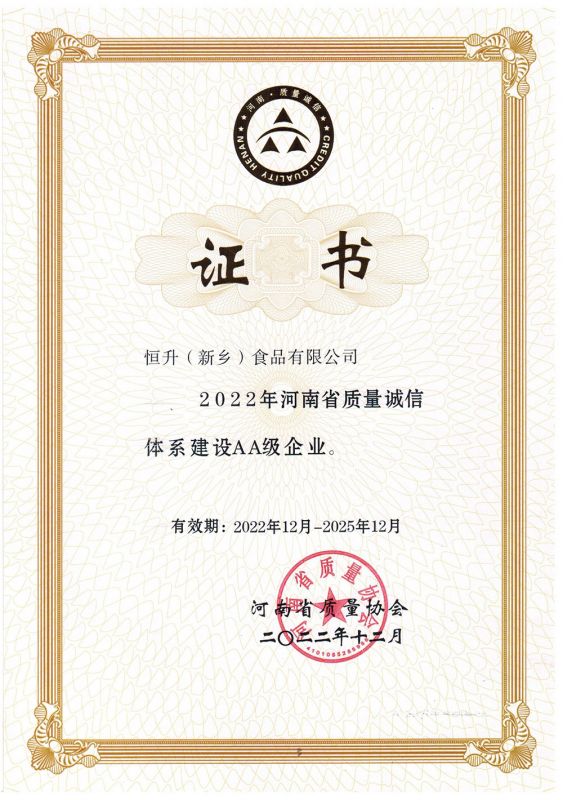 河南省质量诚信体系建设AA企业证书-(中文)